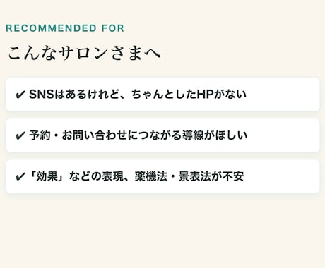 サロン・整体・美容室｜予約につながるHP制作します SNSだけで終わらせない。予約と信頼につながるサロンのHP イメージ2