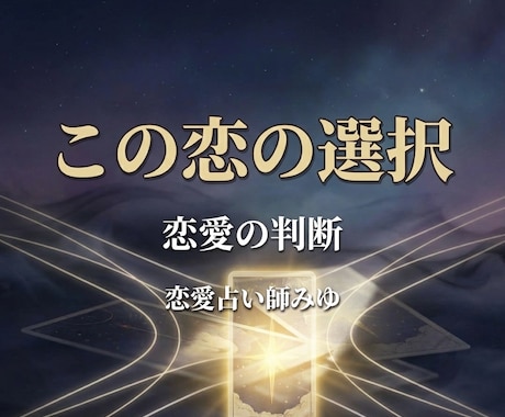 今の恋を続けるべきか未来の可能性まで含めて占います 迷っている気持ちを整理し後悔しない選択のヒントをお伝えします イメージ1