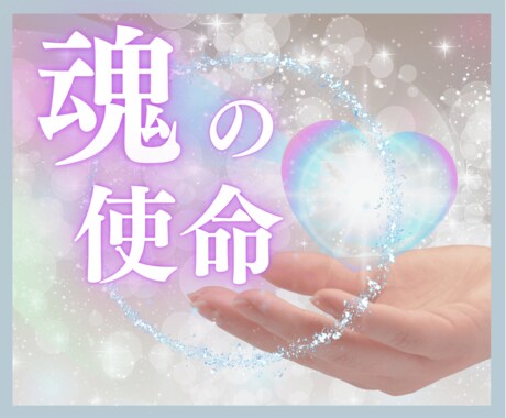 いま悩んでいる意味、魂の使命をお伝えします ライトワーカーが高次元からのメッセージを伝えます イメージ1