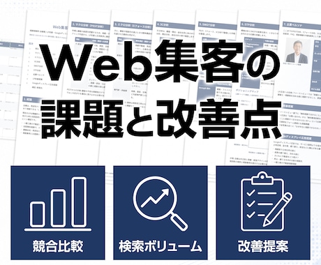 Web集客の課題と改善点をリサーチします 競合比較と検索ボリュームから次アクションを整理 イメージ1