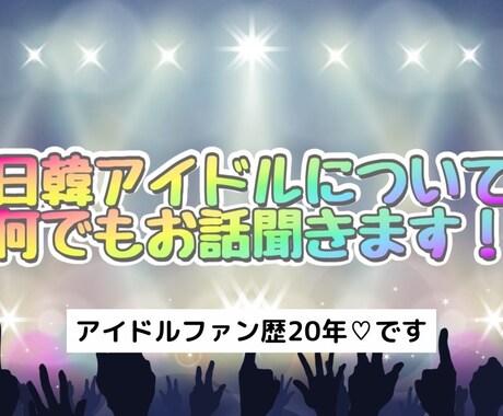 日韓アイドルファンの方のお悩み聞きます ♡ 現役ベテランファンがお話受け止めます♡ イメージ1