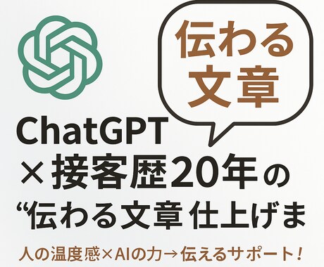 伝わる文章をAI×人力で整えます ChatGPT×プロの文章整理！伝わる文章を最短で納品します イメージ1