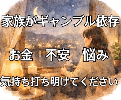 家族のギャンブル依存に悩むあなたの不安聞きます 借金や将来の不安、家族のギャンブル依存な事聞きます イメージ1