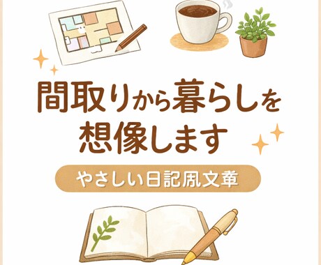 間取りから暮らしを想像する文章を書きます 住んだ気分になれるやさしい文章をお届けします イメージ1