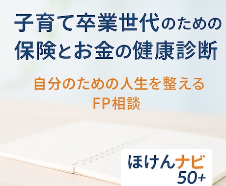限定【５０歳以上】保険最適化のお手伝いをします あなたの保険を“守る”から“自分の為”に「ほけんナビ50＋」 イメージ1