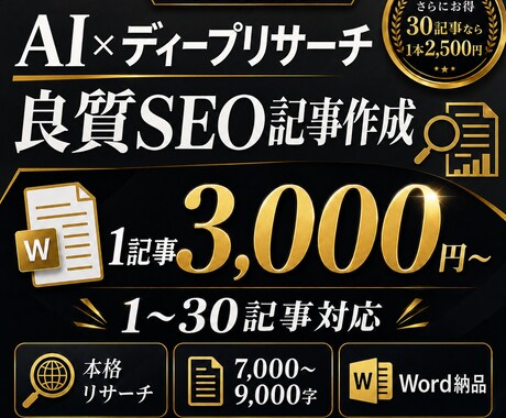 AI×ディープリサーチで良質SEO記事を作成します 1〜30記事対応｜7000字超｜網羅性を高めた長文記事 イメージ1