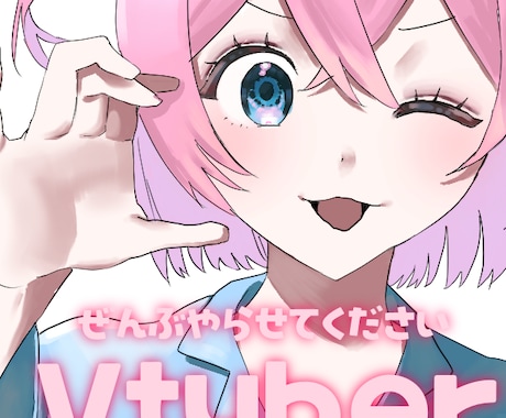 女の子のV体を主に作ります イメージ1