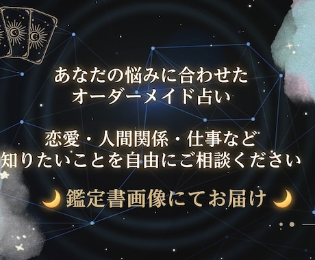 あなたの悩みに合わせてオーダーメイドで占います 恋愛・人間関係・仕事など、気になることを自由にご相談ください イメージ1