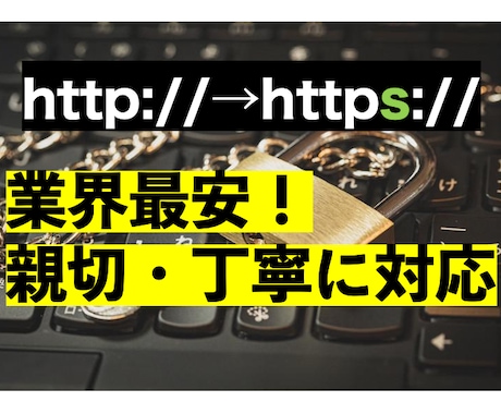 ウェブサイトの常時SSL化(https)をします SEOに効果的！「常時SSL化作業」プロにお任せください。 イメージ1