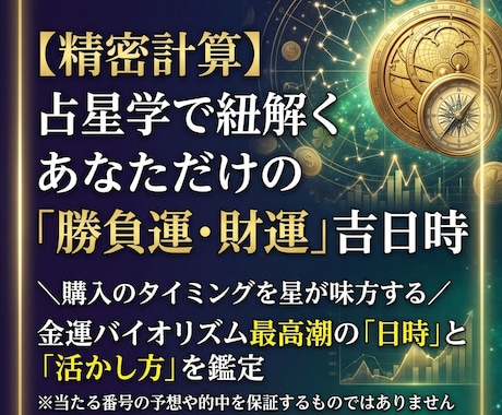 占星学による突発的金運の研究を披露します 占星学による宝くじ運鑑定　高額当選日＆時間帯を精密計算 イメージ1