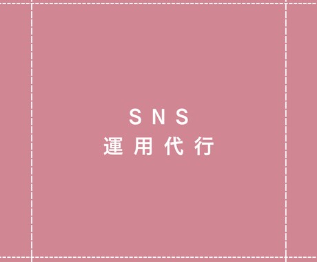 Instagramの運用代行致します Z世代にうける投稿を１カ月間していきます イメージ1