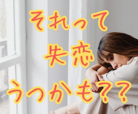 失恋うつかも！？忘れられない心の苦しさを癒やします 愛していたから辛い失恋…やる気/ストレス/体調不良/苦しみ イメージ1