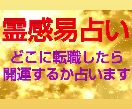 霊感易占い☆どこに転職したら開運するか占います 易と霊感・霊視で鑑定☆易占い☆☆ イメージ2