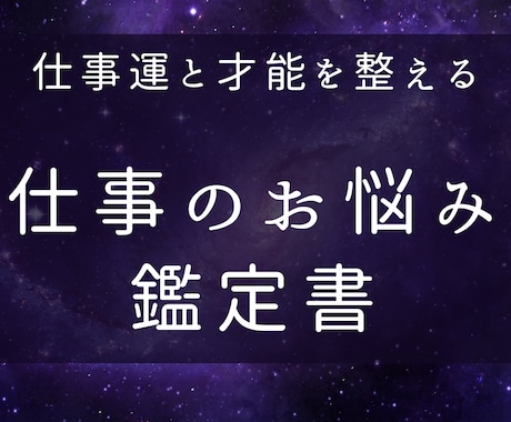 仕事で活きるあなたの才能を発掘します 現在のお悩みと照らし合わせた深堀鑑定書 イメージ1