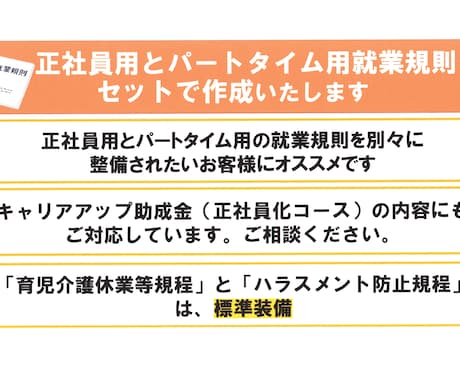 正社員とパートタイム用就業規則をセットで作成します 正社員用・パートタイム用をはっきり区別したいお客様向けです イメージ1