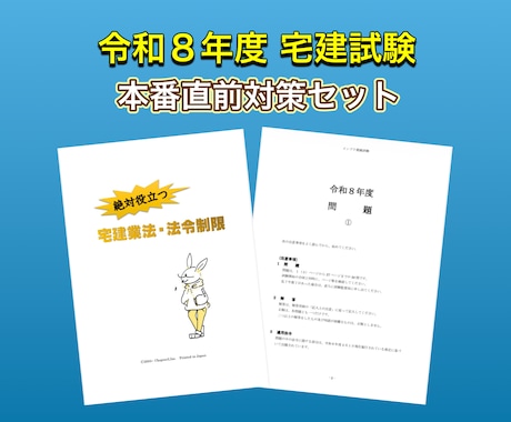 令和８年宅建試験の本番直前対策セットとなります イメージ1