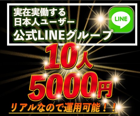 あなたの公式LINEグループ友達10名増加します 当店員それぞれのコミニュティから実在するリアル日本人の流入 イメージ1