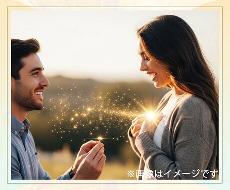 恋愛＆結婚エネルギーで波動を同調させ成就に導きます 実績8千件以上の超能力者が潜在意識に恋愛結婚エネルギーで同調 イメージ2