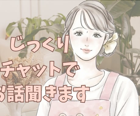30分間、チャットでお話聞きます チャットであなたのお話ゆっくりききます！ イメージ1