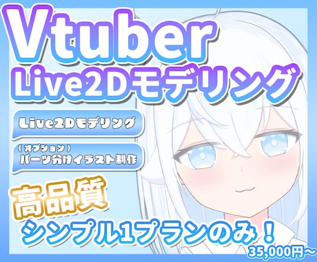 Vtuberさん向けLive2Dモデリング承ります シンプルで綺麗に動くモデリング制作致します✨️ イメージ1