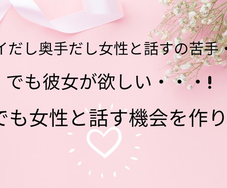 女性との会話に慣れるお手伝いします 【男性限定】心優しい。だけどシャイで女性と話すのが苦手な方へ イメージ1