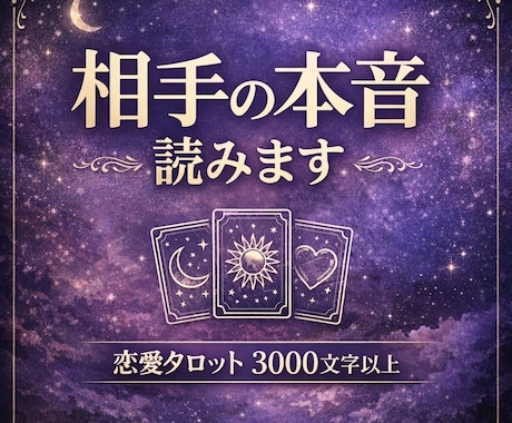 恋愛タロット鑑定歴10年 彼の気持ち本音を占います 彼の本音と今後の流れを具体的に読み解きます イメージ1