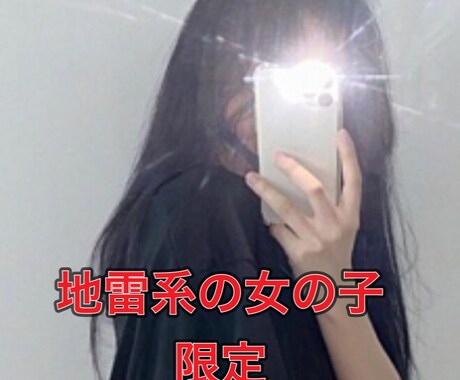 地雷系の女の子限定のサービスとさせて頂いています 悩みある地雷系の女の子のお話し聞きます。 イメージ1