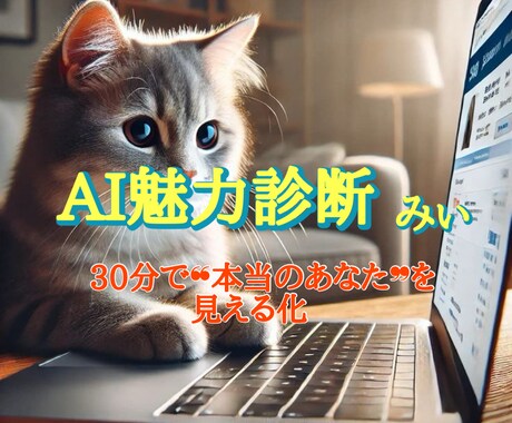 AI魅力診断であなたの本質と魅力を見える化します 自己理解を深めて“本当の自分”を見える化します イメージ1