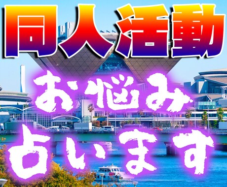最速即日納品！貴方様の同人活動について占います 人には言いにくいお悩みを細密鑑定！同人歴20年弱！ イメージ1