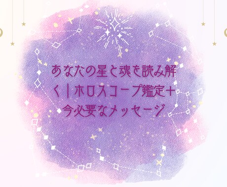 あなたの星と魂を読み解きます ホロスコープ鑑定＋今必要なメッセージを送ります！ イメージ1