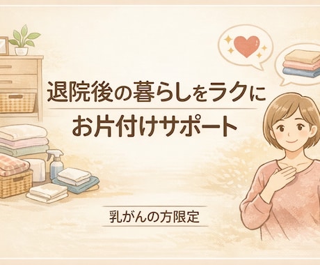 乳がんの方限定：退院後の生活を快適にします オンラインで自宅を片付けながら部屋と気持ちを整えませんか イメージ1