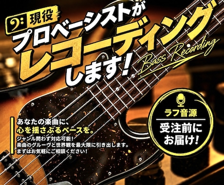 迅速、高品質！ご要望に沿ったベースを弾きます メジャーデビュー経験を持つベーシストがレコーディングします！ イメージ1
