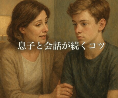 息子と会話が続かない…を解決します 男子が“話しやすい言葉”にはコツがあります。 イメージ1