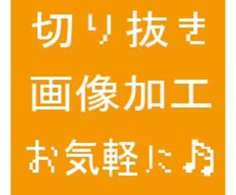 画像の切り抜きを500円で3枚まで承ります イメージ1