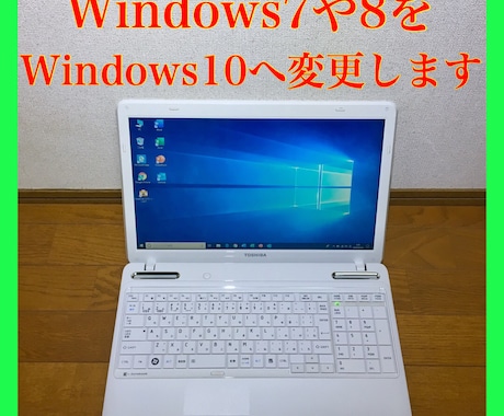 Windows7をWindows10に変えます Windows7のノートパソコンをWindows10へ！