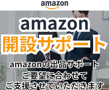 Amazonの開設/出品サポートます Amazon seller central/アカウント イメージ1