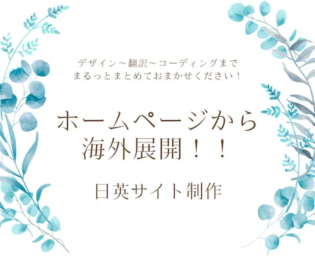 日英サイト制作します ホームページから海外展開!/日英サイト制作 イメージ1