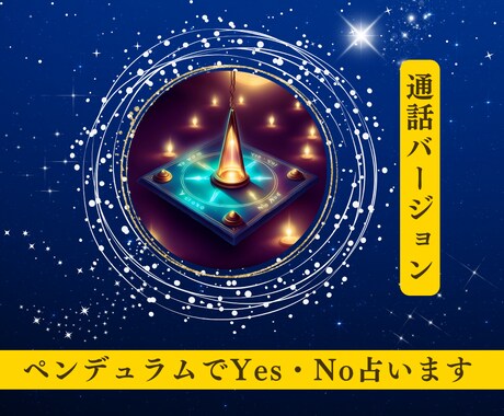 ペンデュラムのダウジングでYES・NOを占います 聞かれるままにサクサクとYES/NOをお伝えします イメージ2