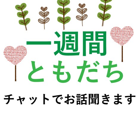 一週間、お友達になります 仲良しの友達には愚痴っている自分を見せたくない方お話聞きます イメージ1