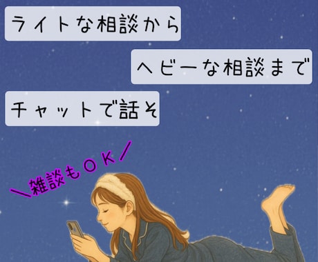 電話よりチャット派にお応えします まったり1day！回数制限なし！LINE感覚で気軽に会話 イメージ2