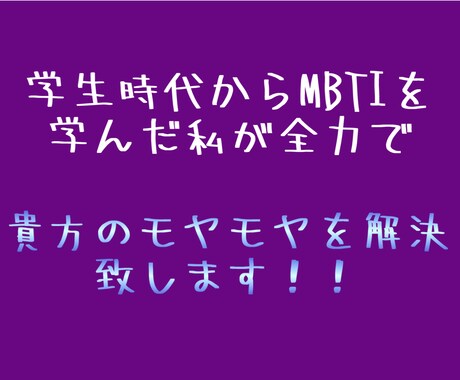 ENTPにMBTIの事をなんでも聞けます 恋愛/友情/星座、血液型占いとの複合…なんでもお答えします！ イメージ2