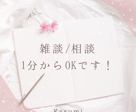 日常のストレスお悩みをお聞きいたします ♥︎1分でもOKです♡お気軽にどうぞ♥︎ イメージ1