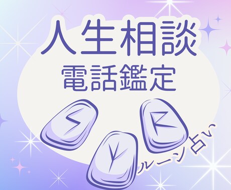 人生の不安や迷いを今電話で整えるルーン鑑定をします 誰にも言えない悩みや考えすぎた心を整理し進む道を見つけます イメージ1