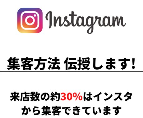 Instagram集客教えます ただ投稿しても意味はありません イメージ1