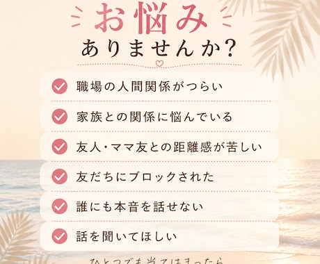 職場・家族・友人の人間関係、お話聞きます 一人で抱え込まず、安心して話せる場所です。 イメージ2