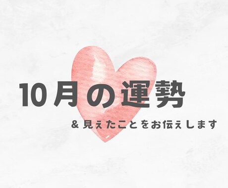 10月の運勢♡霊視で迅速に鋭く占います 恋愛、出会い、復縁、進展、お仕事、転職、勉強、全体運etc イメージ1