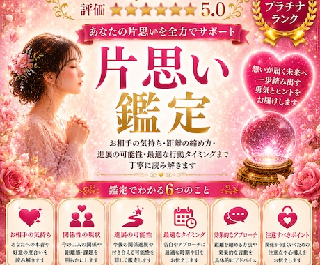 片思い鑑定｜相手の気持ち・恋愛成就・時期霊視します 本音・進展・行動を具体的に鑑定します イメージ1
