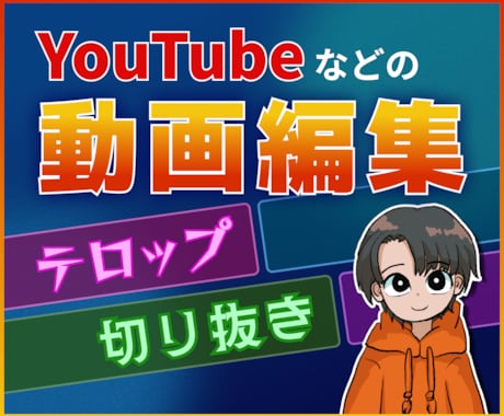 YouTube等テロップ・切り抜き動画編集します イメージ1