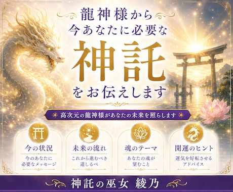 龍神様から今必要な神託をお伝えします 苦しい現状を好転へ導く高次元メッセージ イメージ1