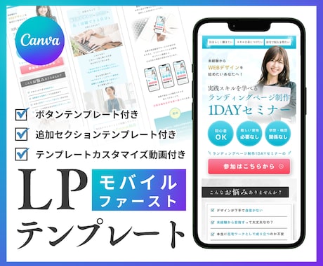 CanvaLPテンプレート販売（セミナー用）します モバイルファーストLPで追加セクション・ボタン・解説動画付き イメージ1